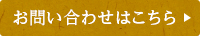 お問い合わせはこちら