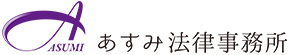 あすみ法律事務所