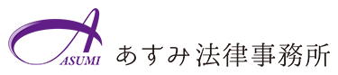 あすみ法律事務所