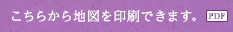 こちらから地図を印刷できます